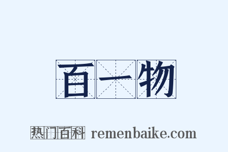 百一物是什么意思的图片